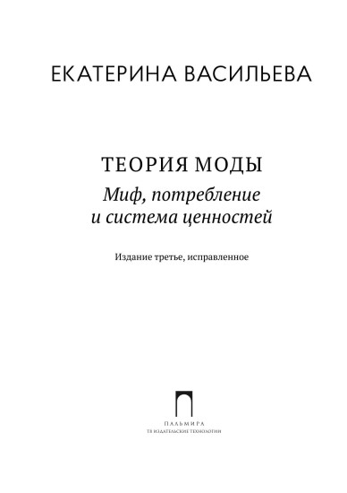 Теория моды. Миф, потребление и система ценностей