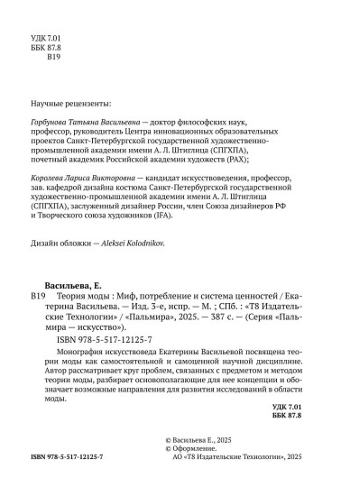 Теория моды. Миф, потребление и система ценностей