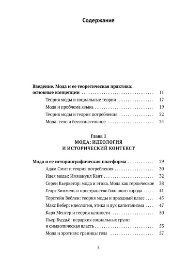 Теория моды. Миф, потребление и система ценностей