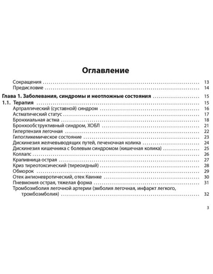 Неотложная помощь. Практическое руководство