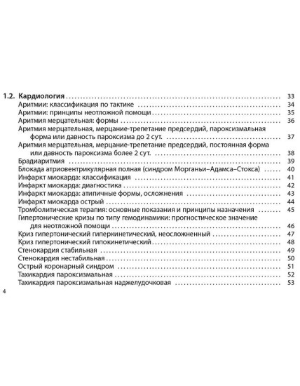 Неотложная помощь. Практическое руководство