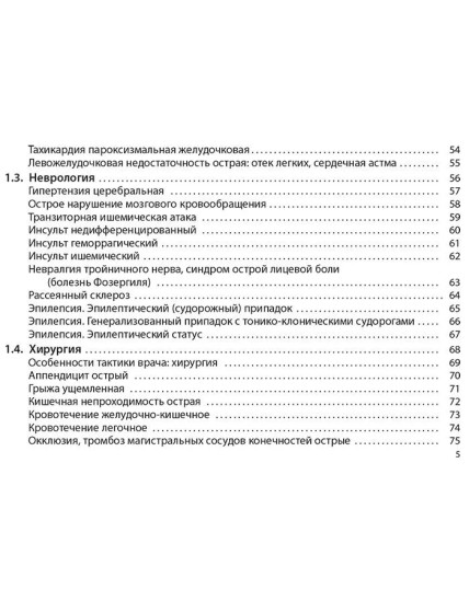 Неотложная помощь. Практическое руководство
