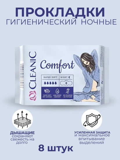 Прокладки женские ночные «Comfort Super Sof Night»