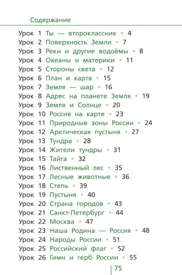Окружающий мир. 2 класс. Классная тетрадь. Часть 1