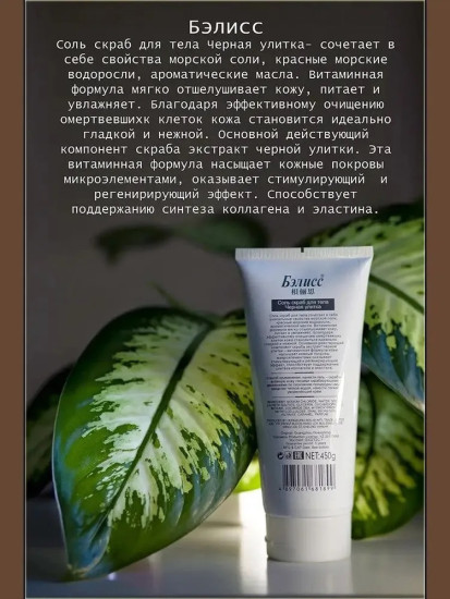 Соль-скраб для тела Черная улитка, 450 г