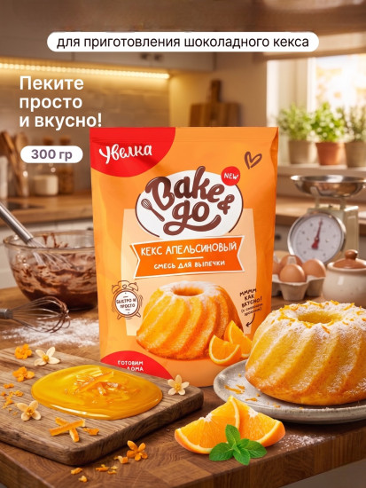 Смесь для выпечки «Кекс апельсиновый» 300 гр
