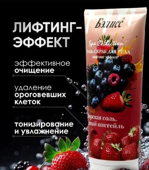 Соль-скраб для тела морская соль, ягодный коктейль, 450г