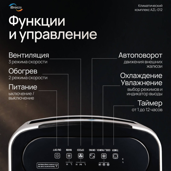 Комплекс климатический напольный iBreeze Pro 6 in 1