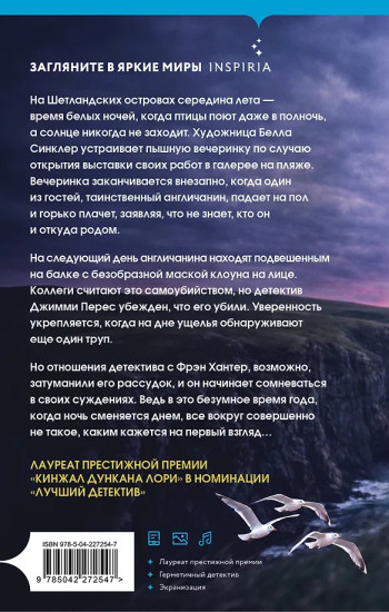 Тихая ночь (Шетланд #2)