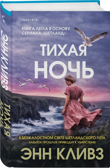 Тихая ночь (Шетланд #2)