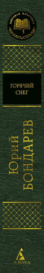Горячий снег