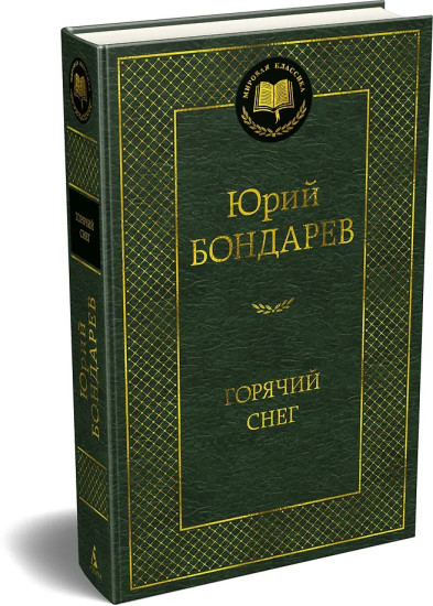 Горячий снег