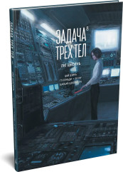 Задача трех тел. Книга 8 - Фото 2