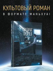 Задача трех тел. Книга 8 - Фото 3