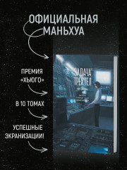 Задача трех тел. Книга 8 - Фото 4
