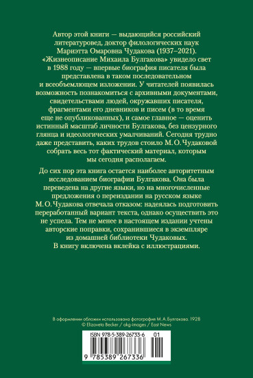 Жизнеописание Михаила Булгакова