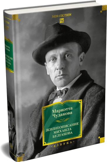 Жизнеописание Михаила Булгакова