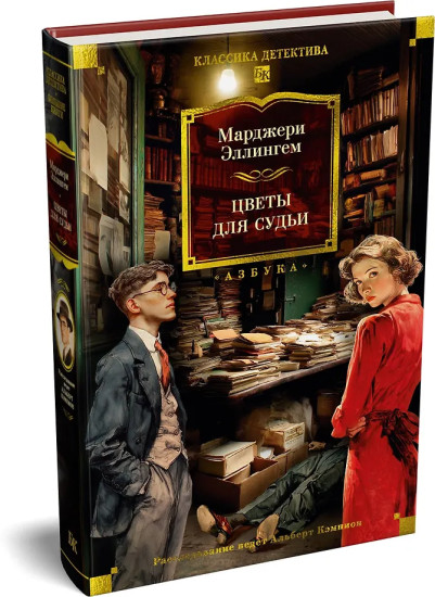 Цветы для судьи