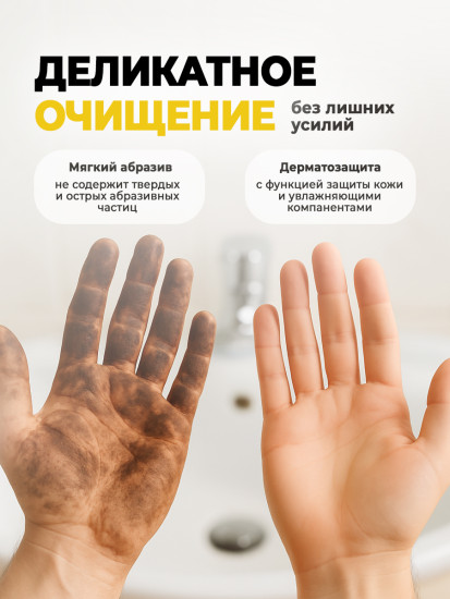 Паста для очистки рук с абразивом