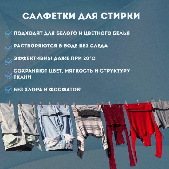 Салфетки для стирки