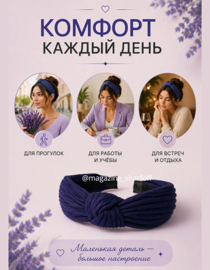 Ободок для волос