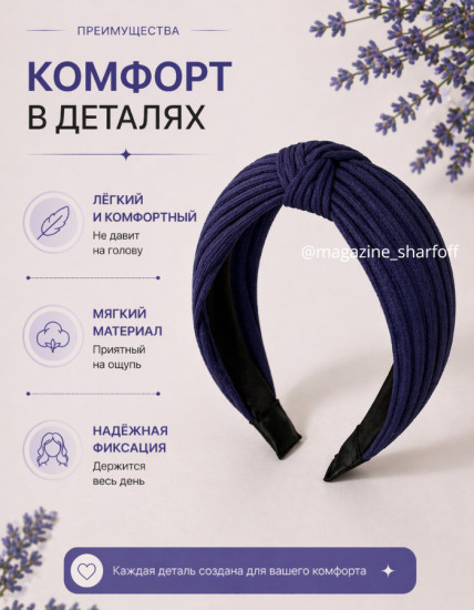 Ободок для волос