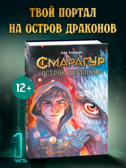Смарагур. Книга 1. Остров драконов