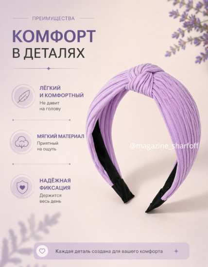Ободок для волос