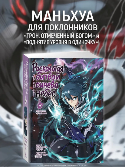Расколотая битвой синева небес. Книга 4. Прощание с учителем