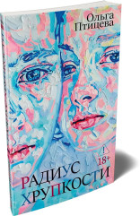Радиус хрупкости - Фото 3