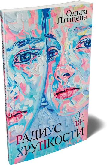 Радиус хрупкости