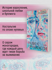 Радиус хрупкости - Фото 5
