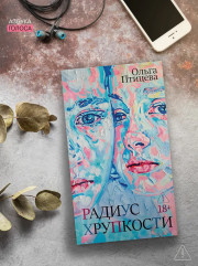 Радиус хрупкости - Фото 6
