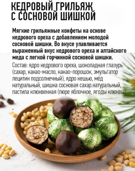 Кедровый грильяж с сосновой шишкой / 200 г