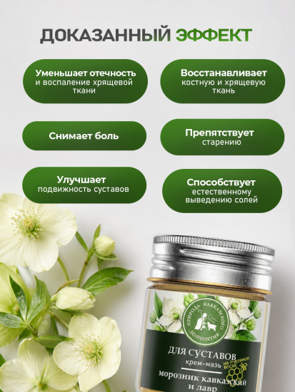 Крем-мазь для суставов с морозником и лавром от боли