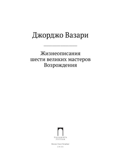 Жизнеописания шести великих мастеров Возрождения