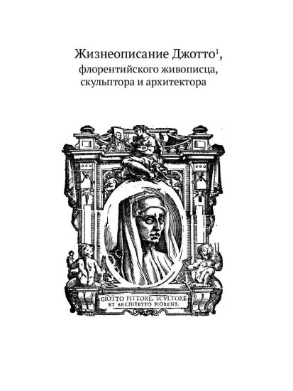 Жизнеописания шести великих мастеров Возрождения
