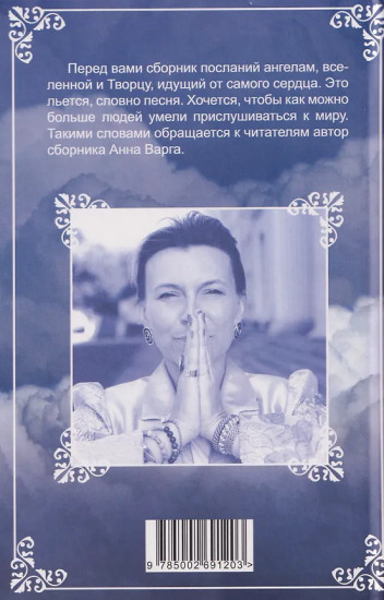 Я напишу письмо ангелам. Книга стихов