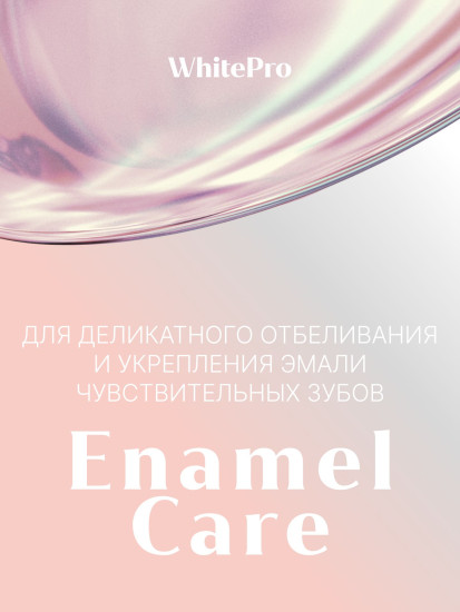 Зубная паста для деликатного отбеливания и укрепления эмали чувствительных зубов «Whitening Enamel Care»