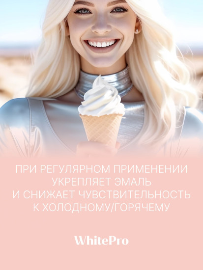 Зубная паста для деликатного отбеливания и укрепления эмали чувствительных зубов «Whitening Enamel Care»