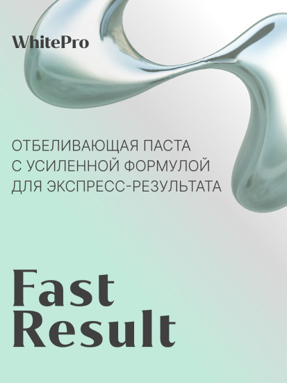 Зубная паста отбеливающая с усиленной формулой для экспресс-результата «Professional white Fast result»
