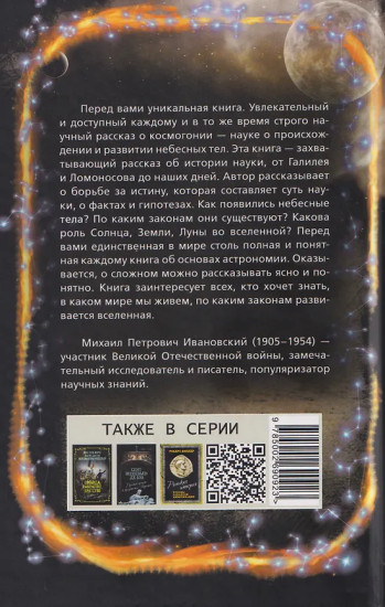 Рождение миров. Очерк представлений о возникновении и развитии солнечной системы