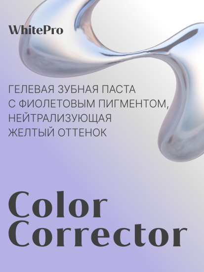 Зубная паста отбеливающая с фиолетовым пигментом против желтого оттенка «Color Corrector»