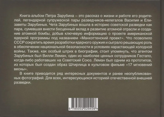 Пётр Зарубин. В семье нелегалов