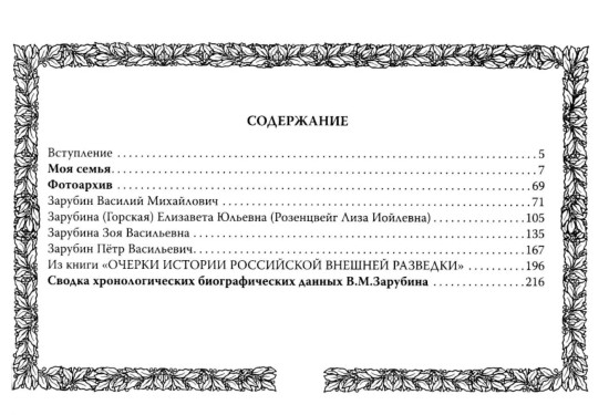 Пётр Зарубин. В семье нелегалов