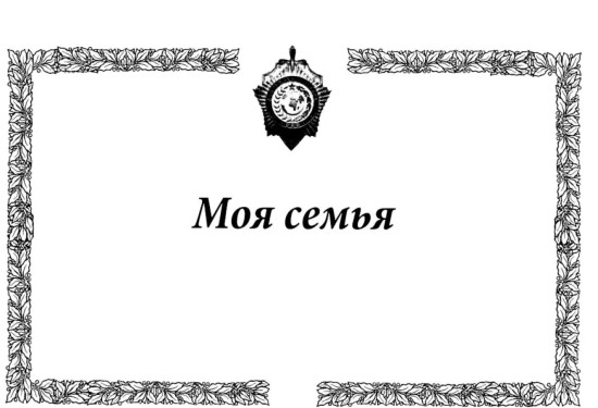 Пётр Зарубин. В семье нелегалов