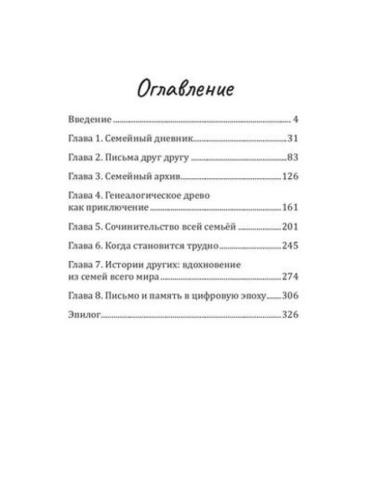 Семейный текст. Как писать вместе и становиться ближе