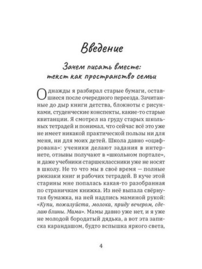 Семейный текст. Как писать вместе и становиться ближе