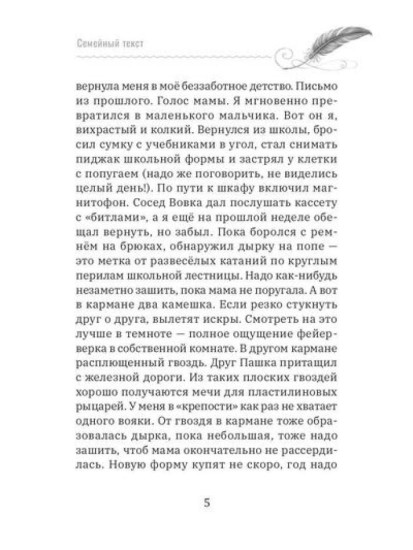 Семейный текст. Как писать вместе и становиться ближе