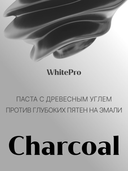 Зубная паста отбеливающая с углем против глубоких пятен на эмали «Charcoal»